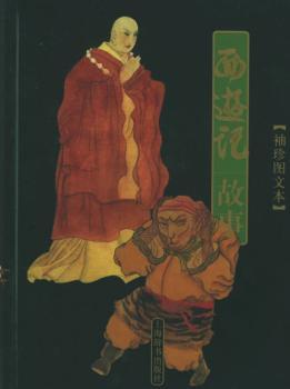 西游记故事(袖珍图文本)