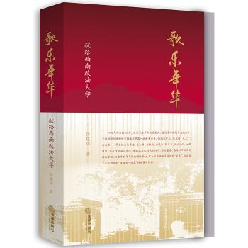 歌乐年华：献给西南政法大学+2