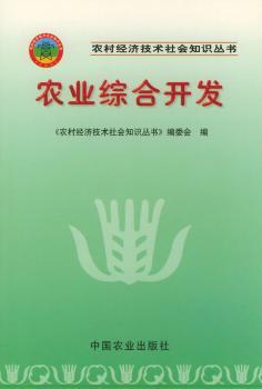 农业综合开发 - - 农村经济技术社会知识丛书