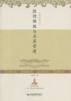 敦煌佛教与石窟营建+1