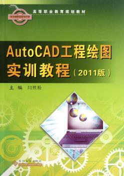 高等职业教育规划教材：AutoCAD工程绘图实训教程（2011版）
