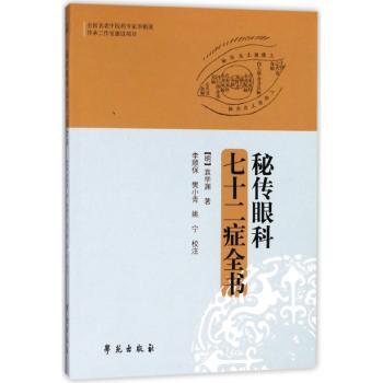 秘传眼科七十二症全书+2