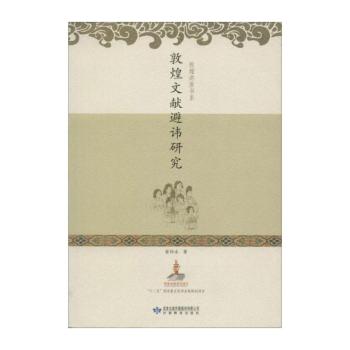 敦煌文献避讳研究+1