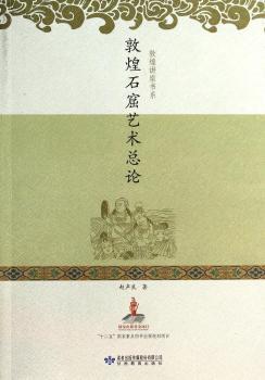 敦煌石窟艺术总论+1