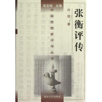 张衡评传+2