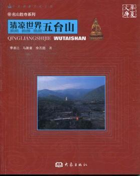 清凉世界-五台山