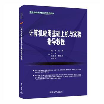 计算机应用基础上机与实验指导教程