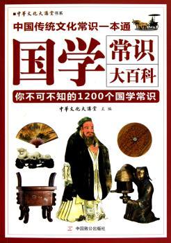 国学常识大百科-你不可不知的1200个国学常识