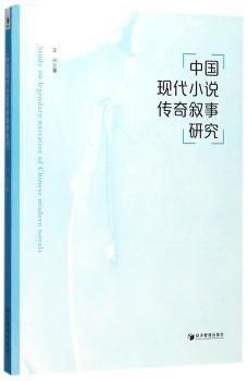 中国现代小说传奇叙事研究+2