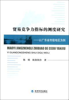 贸易竞争力指标的测度研究-以广东省市级地区为例