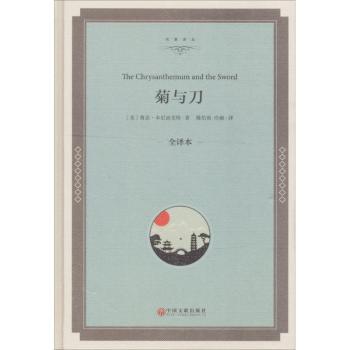 菊与刀：全译本+2