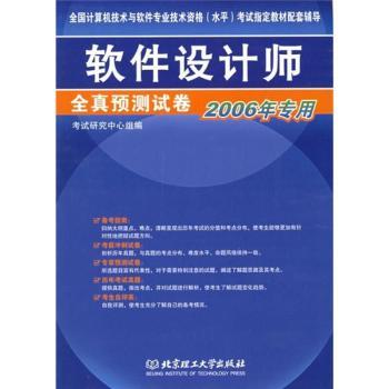 软件设计师全真预测试卷(2006年专用)