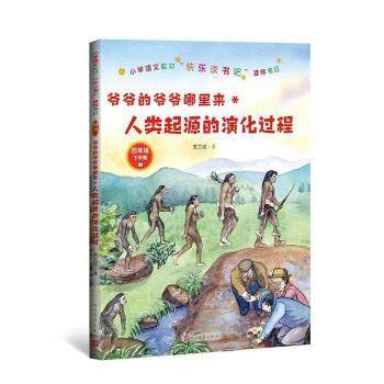 爷爷的爷爷哪里来:人类起源的演化过程+2