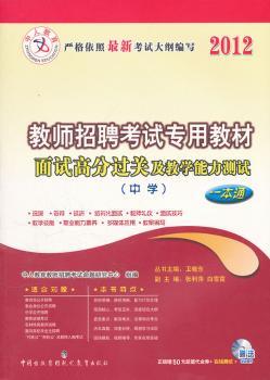 中人版2012教师招聘考试专用教材一本通 中学 面试