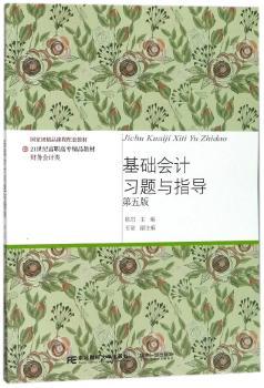 基础会计习题与指导+2