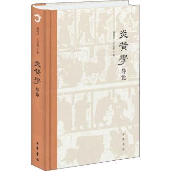 炎黄学导论（精）