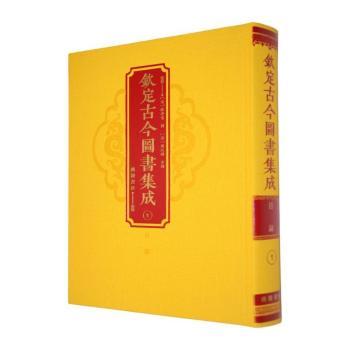 钦定古今图书集成