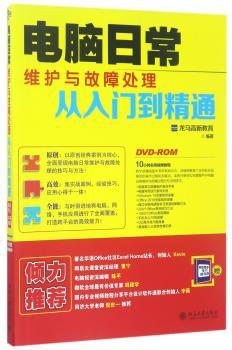 电脑日常维护与故障处理从入门到精通+1
