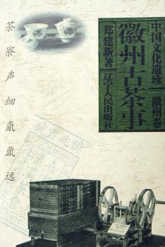 徽州古茶事 - - 中国文化遗珍. 徽州卷