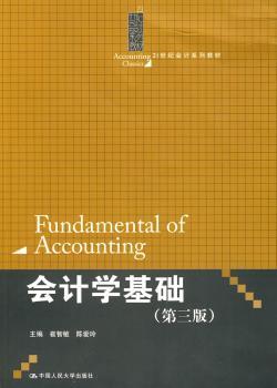 会计学基础(第三版)(21世纪会计系列教材)