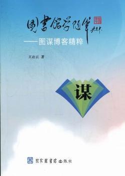 图书馆学随笔：图谋博客精粹
