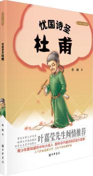 忧国诗圣杜甫-大名人  小故事        青少年都知道的中华大名人，教科书不曾讲的名人小故事。