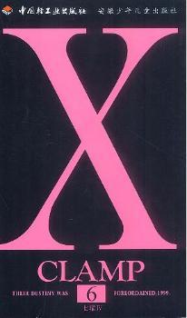 X-日本实力派漫画家CLAMP经典作品(第六册)(纸张类型:胶版纸)