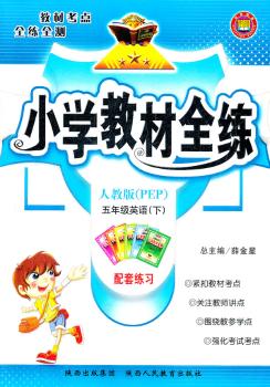教材全练-五年级英语下(人教版)(PEP)11x