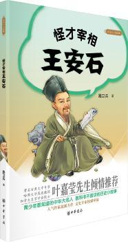 怪才宰相王安石-大名人  小故事        青少年都知道的中华大名人，教科书不曾讲的名人小故事。