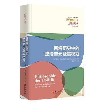 普遍历史中的政治单元及其权力