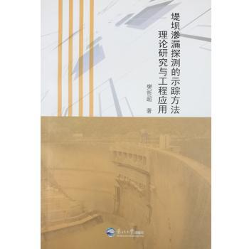堤坝渗漏探测的示踪方法理论研究与工程应用
