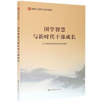 国学智慧与新时代干部成长(陕西干部学习培训教材)