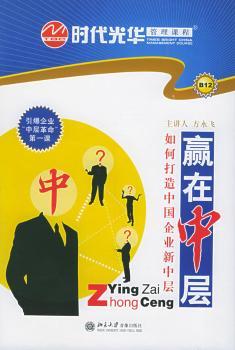 赢在中层:如何打造中国企业新中层(5VCD+1本文字教材)