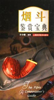 烟斗鉴赏宝典(精装)