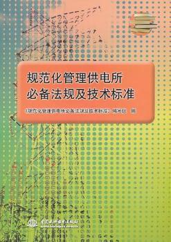 规范化管理供电所法规及技术标准