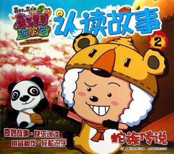 蛇族传说-认读故事-喜羊羊与灰太狼大电影5喜气羊羊过蛇年-2
