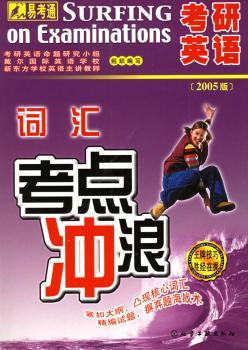 考研英语词汇考点冲浪--易考通