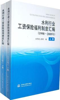 1998-2009年-水利行业工资保险福利制度汇编-(上下册)