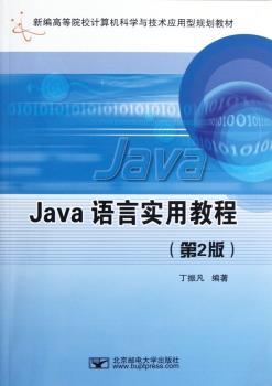 新编高等院校计算机科学与技术应用型规划教材：Java语言实用教程（第2版）