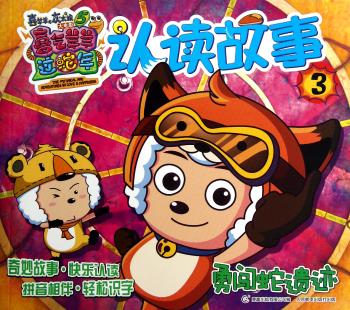 勇闯蛇遗迹-认读故事-喜羊羊与灰太狼大电影5喜气羊羊过蛇年-3
