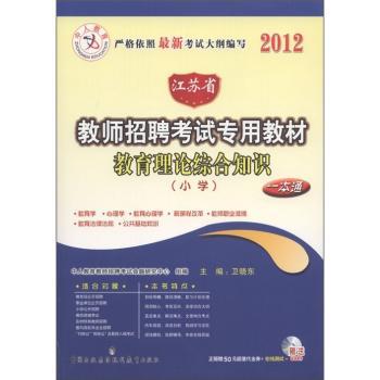 中人版2012教师招聘考试专用教材一本通 小学 教育理论综合知识