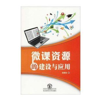 微课资源的建设与应用+2