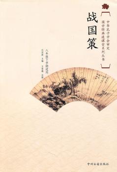 国学经典进课堂战国策（八年级下）