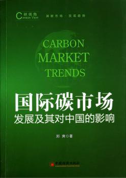 碳市场发展及其对中国的影响