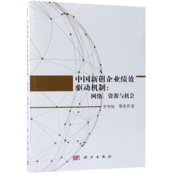 中国新创企业绩效驱动机制:网络、资源与机会