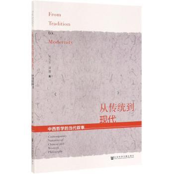 从传统到现代:中西哲学的当代叙事+2