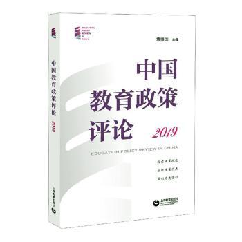 中国教育政策评论:2019:2019