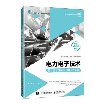 电力电子技术(第4版)(微课版)(附任务工单)