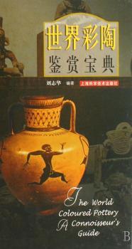 世界彩陶鉴赏宝典(精装)