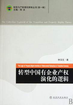 转型中国有企业产权演化的逻辑